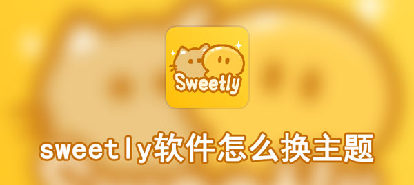 sweetly软件怎么换主题