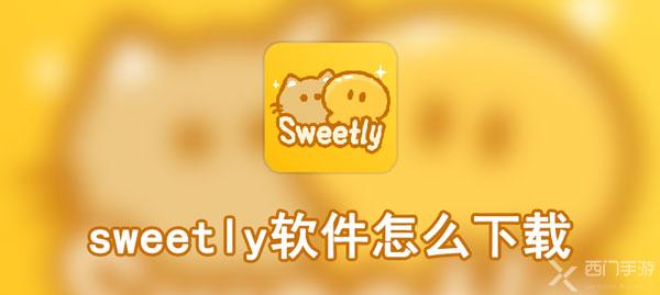 sweetly软件怎么下载