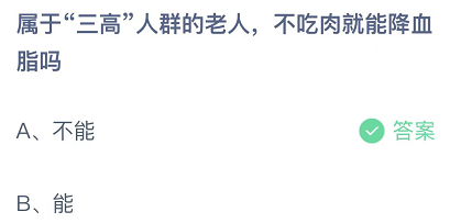 属于三高人群的老人不吃肉就能降血脂吗