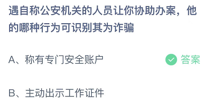 遇自称公安机关的人员让你协助办案，他的哪种行为可识别其为诈骗