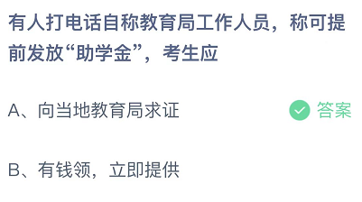 有人打电话自称教育局工作人员称可提前发放助学金，考生应