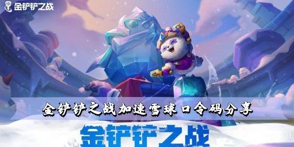 金铲铲之战加速雪球口令码分享