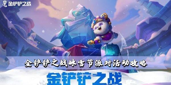 金铲铲之战冰雪节派对活动攻略