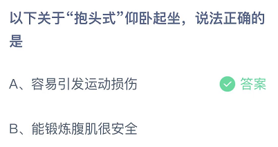 以下关于抱头式仰卧起坐说法正确的是