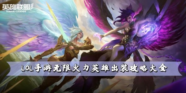 英雄联盟手游无限火力英雄出装攻略大全
