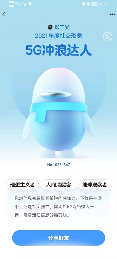 2021qq年度社交形象怎么看