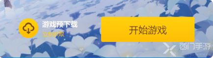 《原神》2.4版本预下载将于12月31日上午11:00开启