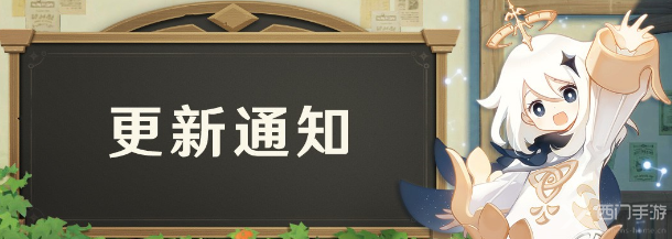 《原神》2.4版本预下载将于12月31日上午11:00开启