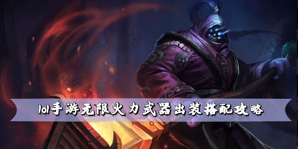 lol手游无限火力贾克斯出装攻略