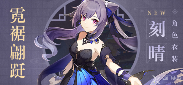 原神刻晴新皮肤多少钱