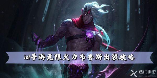 lol手游无限火力韦鲁斯出装搭配攻略