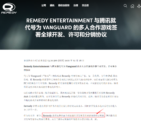 腾讯与《控制》开发商Remedy将推出免费3A射击游戏《代号：Vanguard》