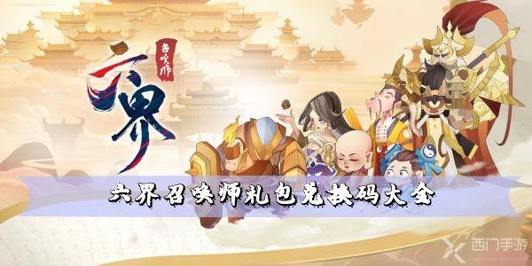 六界召唤师礼包兑换码大全