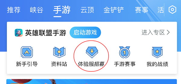 英雄联盟手游体验服怎么进去