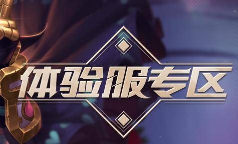 英雄联盟手游体验服怎么登录