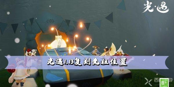 光遇1.13复刻先祖位置