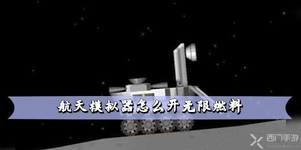 航天模拟器怎么开无限燃料