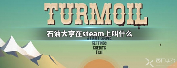 石油大亨steam叫什么