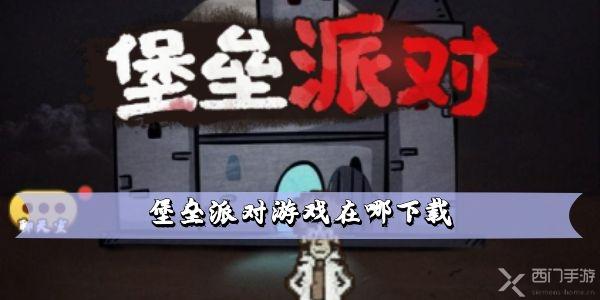 堡垒派对游戏在哪下载