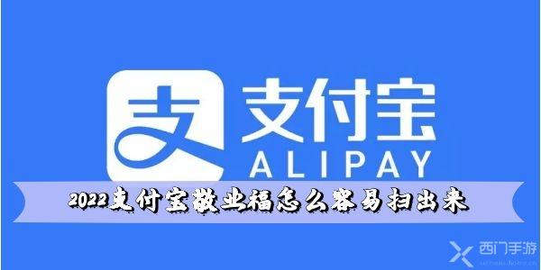 2022支付宝敬业福怎么容易扫出来