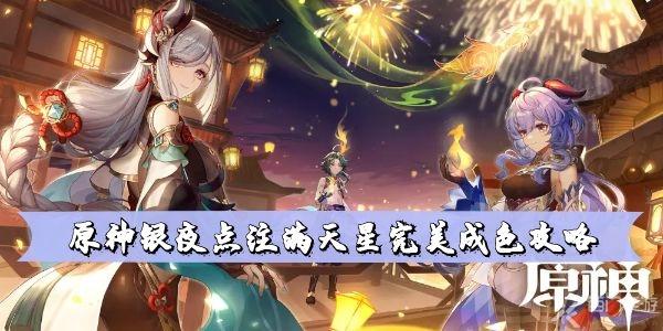 原神银夜点注满天星完美成色攻略