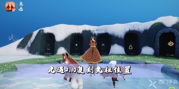 光遇2.10复刻先祖位置