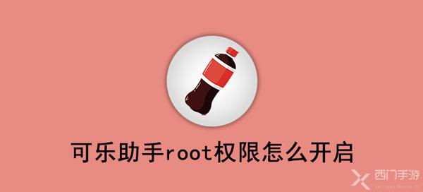 可乐助手root权限怎么开启