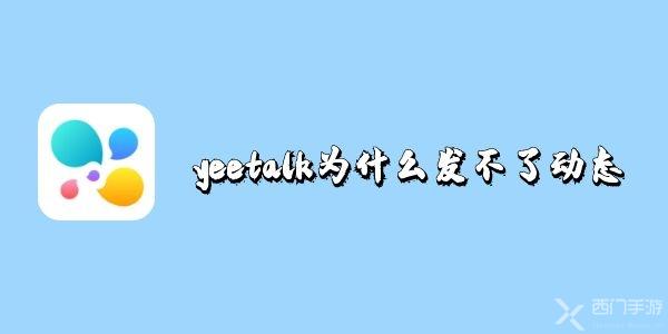 yeetalk为什么发不了动态