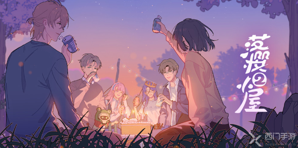 《落樱小屋2》预计4月-6月上线