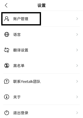 yeetalk怎么注销账号
