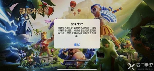 部落冲突ios登录失败怎么解决