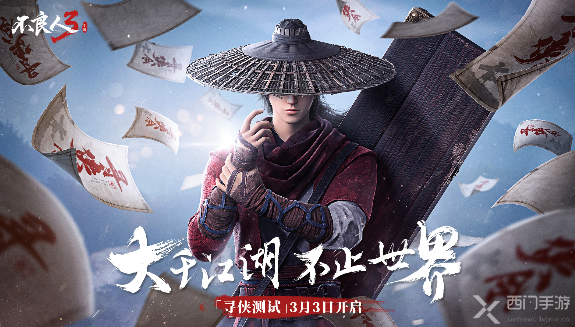 《不良人3》寻侠测试 3月3日开启