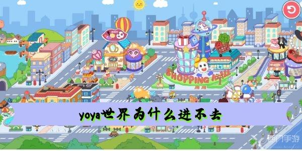 yoya世界为什么进不去