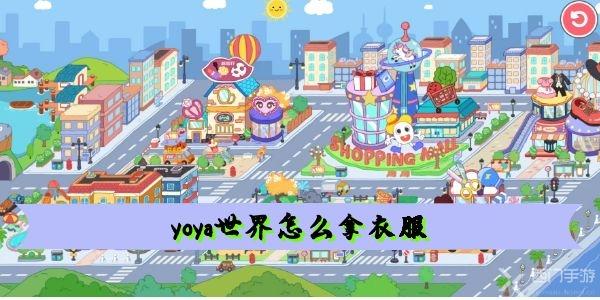 yoya世界怎么拿衣服