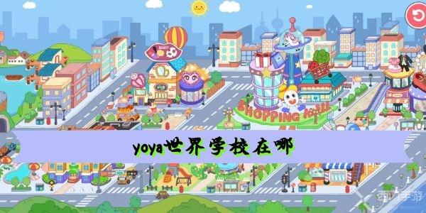 yoya世界学校在哪