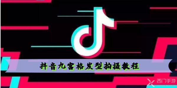 抖音九宫格发型怎么拍