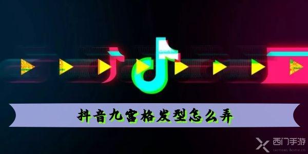 抖音九宫格发型怎么弄