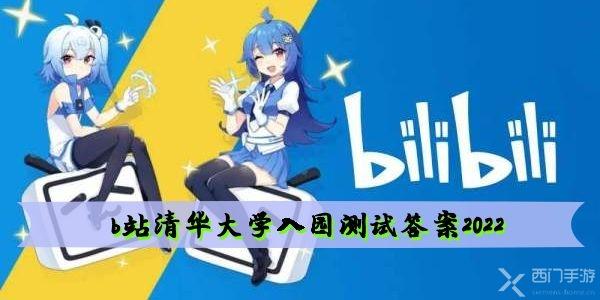 b站清华大学入园测试答案2022