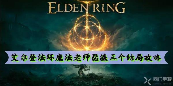 艾尔登法环魔法老师瑟濂三个结局攻略