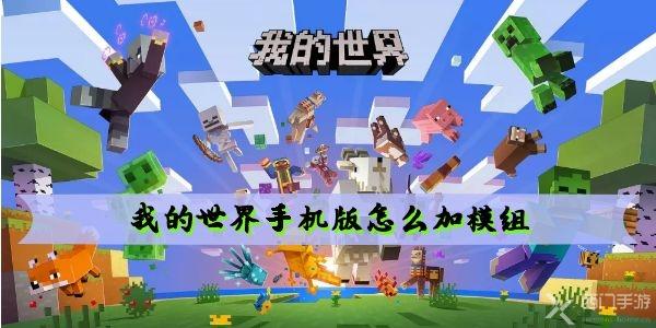 我的世界手機版怎麼加模組 mod導入方法-西門手遊網