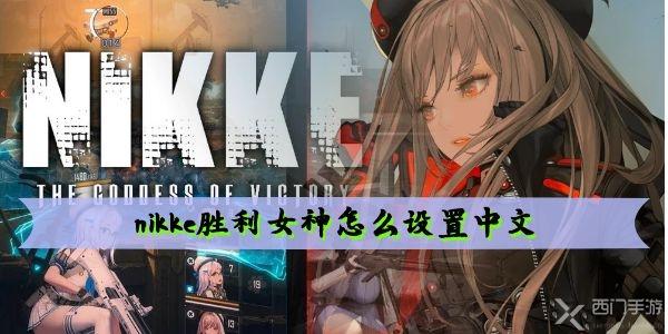 nikke胜利女神怎么设置中文