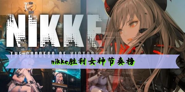 nikke胜利女神节奏榜