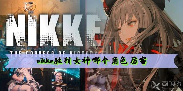 nikke胜利女神哪个角色厉害