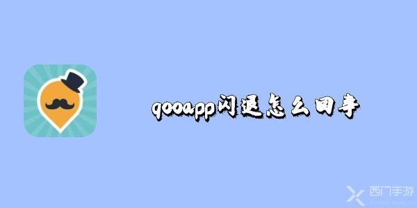 qooapp闪退怎么回事