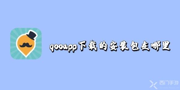 qooapp下载的安装包在哪里