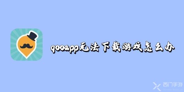 qooapp无法下载游戏怎么办