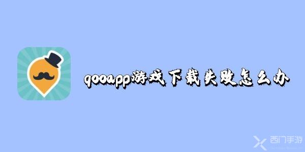 qooapp游戏下载失败怎么办