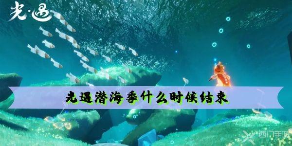 光遇潜海季什么时候结束