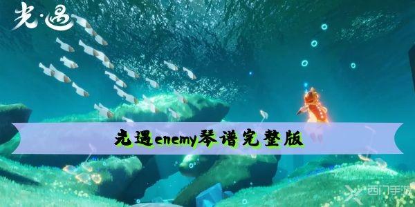 光遇enemy琴谱完整版