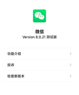 微信8.0.21测试版截图